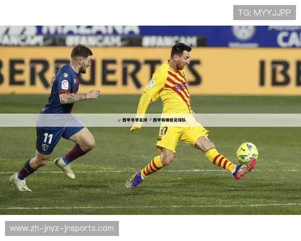 西甲联赛有几个队 从历史演变看西甲格局变迁